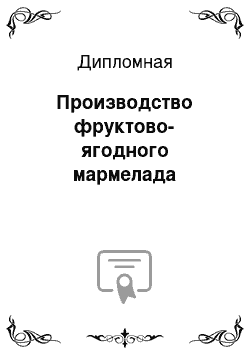 Дипломная: Производство фруктово-ягодного мармелада