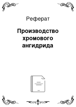 Реферат: Производство хромового ангидрида