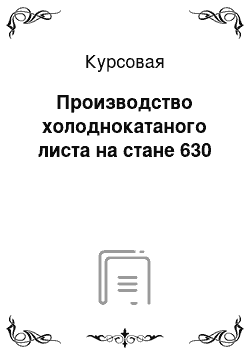 Курсовая: Производство холоднокатаного листа на стане 630