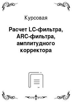 Курсовая: Расчет LC-фильтра, ARC-фильтра, амплитудного корректора