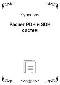 Курсовая: Расчет PDH и SDH систем