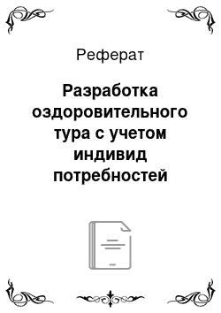 Реферат: Разработка оздоровительного тура с учетом индивид потребностей клиента