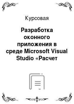 Курсовая: Разработка оконного приложения в среде Microsoft Visual Studio «Расчет конического соединения»