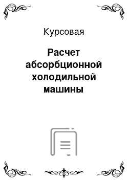 Курсовая: Расчет абсорбционной холодильной машины