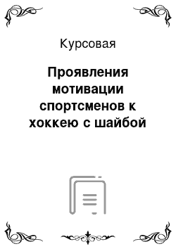 Курсовая: Проявления мотивации спортсменов к хоккею с шайбой