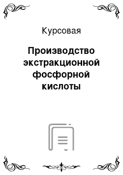 Курсовая: Производство экстракционной фосфорной кислоты