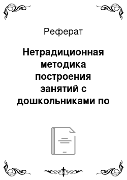 Реферат: Нетрадиционная методика построения занятий с дошкольниками по плаванию