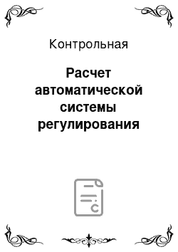 Контрольная: Расчет автоматической системы регулирования