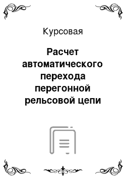 Курсовая: Расчет автоматического перехода перегонной рельсовой цепи