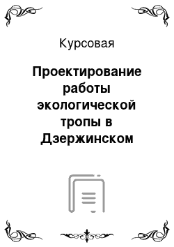 Курсовая: Проектирование работы экологической тропы в Дзержинском районе