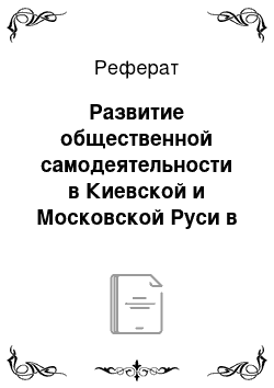 Реферат: Развитие общественной самодеятельности в Киевской и Московской Руси в IX-XV вв. Земские реформы в XVI-начале XVIII вв