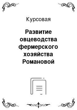 Курсовая: Развитие овцеводства фермерского хозяйства Романовой