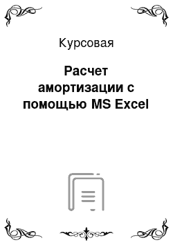 Курсовая: Расчет амортизации с помощью MS Excel