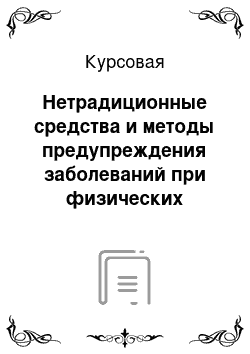 Курсовая: Нетрадиционные средства и методы предупреждения заболеваний при физических нагрузках