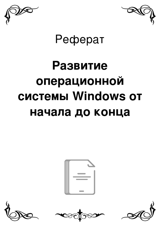 Реферат: Структура вікна Windows 98