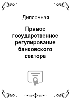 Дипломная: Прямое государственное регулирование банковского сектора Российской Федерации