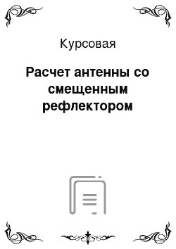 Курсовая: Расчет антенны со смещенным рефлектором