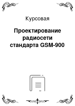 Курсовая: Проектирование радиосети стандарта GSM-900