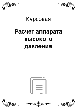 Курсовая: Расчет аппарата высокого давления