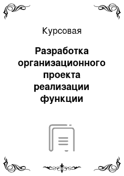 Курсовая: Разработка организационного проекта реализации функции разработки нового товара