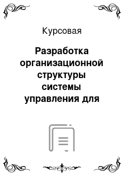 Курсовая: Разработка организационной структуры системы управления для проектируемого предприятия