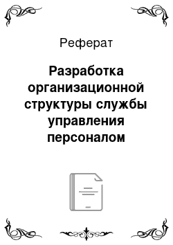 Реферат: Разработка организационной структуры службы управления персоналом