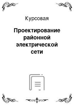 Курсовая: Проектирование районной электрической сети