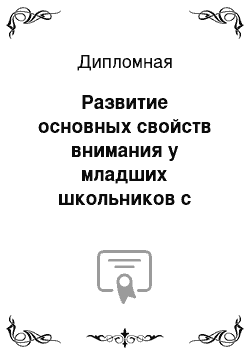 Дипломная: Развитие основных свойств внимания у младших школьников с нарушениями речи