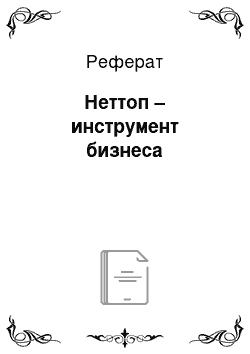 Реферат: Неттоп – инструмент бизнеса