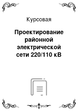 Курсовая: Проектирование районной электрической сети 220/110 кВ