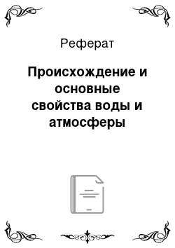 Реферат: Происхождение и основные свойства воды и атмосферы