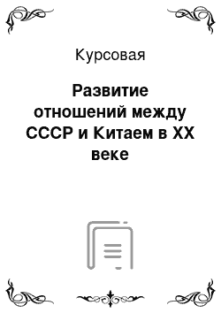 Курсовая: Развитие отношений между СССР и Китаем в ХХ веке