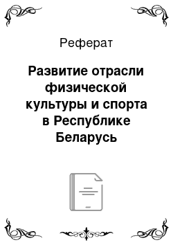 Реферат: Развитие отрасли физической культуры и спорта в Республике Беларусь