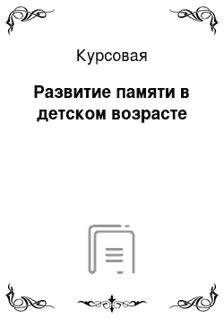 Курсовая: Развитие памяти в детском возрасте