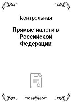 Контрольная: Прямые налоги в Российской Федерации