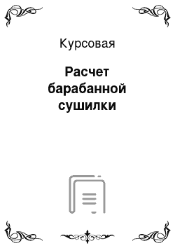 Курсовая: Расчет барабанной сушилки