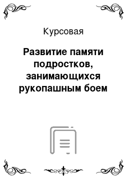 Курсовая: Развитие памяти подростков, занимающихся рукопашным боем