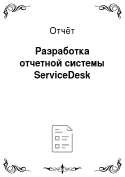 Отчёт: Разработка отчетной системы ServiceDesk