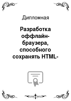 Дипломная: Разработка оффлайн-браузера, способного сохранять HTML-страницы со всем их содержимым из Сети