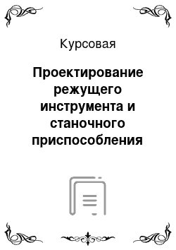 Курсовая: Проектирование режущего инструмента и станочного приспособления для плоскошлифовального станка ЗЛ722В