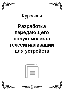 Курсовая: Разработка передающего полукомплекта телесигнализации для устройств электроснабжения электрифицированного участка железной дороги