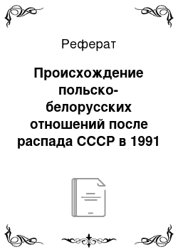 Реферат: Происхождение польско-белорусских отношений после распада СССР в 1991 г