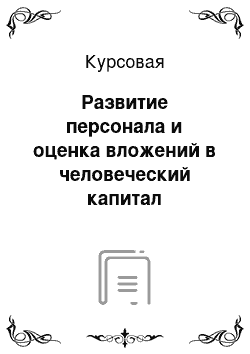 Курсовая: Развитие персонала и оценка вложений в человеческий капитал