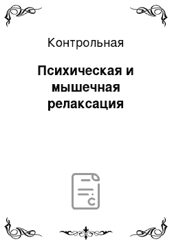 Контрольная: Психическая и мышечная релаксация