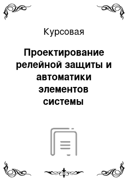 Курсовая: Проектирование релейной защиты и автоматики элементов системы электроснабжения