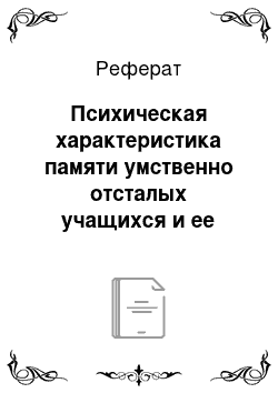 Реферат: Психическая характеристика памяти умственно отсталых учащихся и ее коррекция