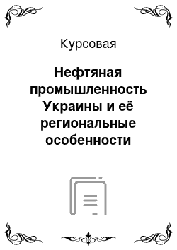 Курсовая: Нефтяная промышленность Украины и её региональные особенности