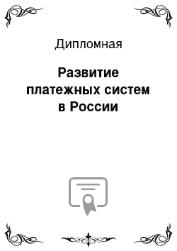 Дипломная: Развитие платежных систем в России