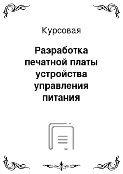 Курсовая: Разработка печатной платы устройства управления питания компьютерной системы