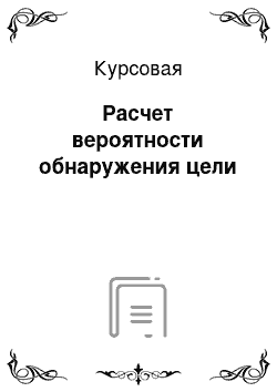 Курсовая: Расчет вероятности обнаружения цели